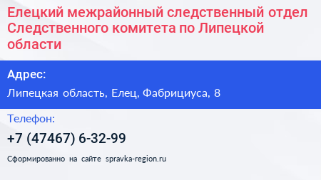 Елецкий межрайонный следственный отдел Следственного комитета по Липецкой области - визитка