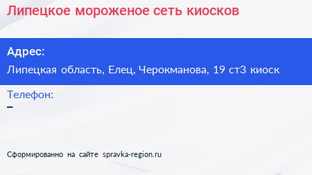 Липецкое мороженое сеть киосков - визитка