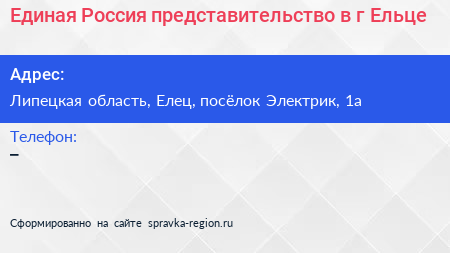 Единая Россия представительство в г Ельце - визитка