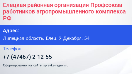 Елецкая районная организация Профсоюза работников агропромышленного комплекса РФ - визитка