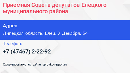 Приемная Совета депутатов Елецкого муниципального района - визитка