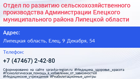 Отдел по развитию сельскохозяйственного производства Администрации Елецкого муниципального района Липецкой области - визитка