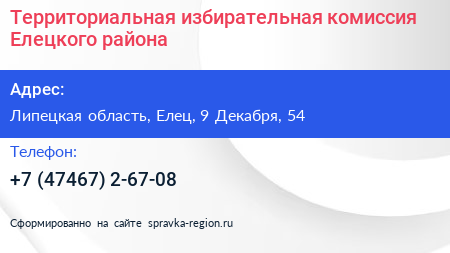 Территориальная избирательная комиссия Елецкого района - визитка