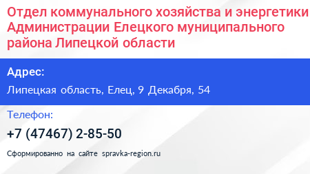 Отдел коммунального хозяйства и энергетики Администрации Елецкого муниципального района Липецкой области - визитка