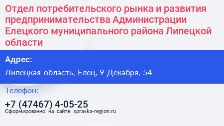 Отдел потребительского рынка и развития предпринимательства Администрации Елецкого муниципального района Липецкой области - визитка