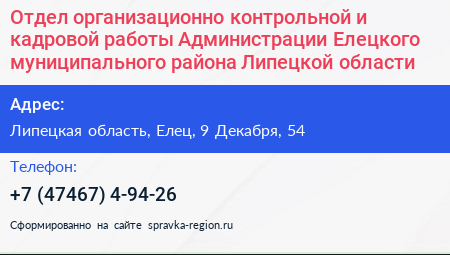 Отдел организационно контрольной и кадровой работы Администрации Елецкого муниципального района Липецкой области - визитка