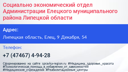 Социально экономический отдел Администрации Елецкого муниципального района Липецкой области - визитка