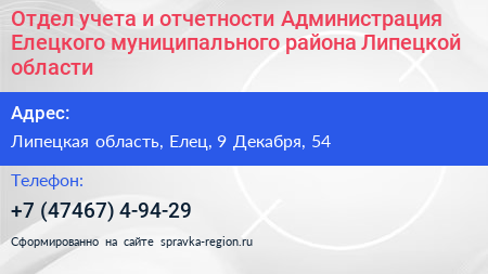 Отдел учета и отчетности Администрация Елецкого муниципального района Липецкой области - визитка