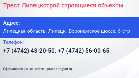 Трест Липецкстрой строящиеся объекты - визитка