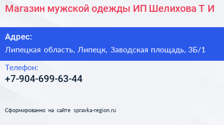 Магазин мужской одежды ИП Шелихова Т И  - визитка