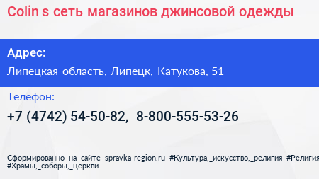 Colin s сеть магазинов джинсовой одежды - визитка