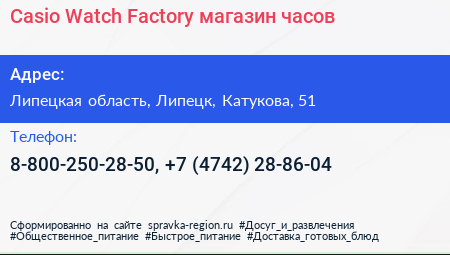 Casio Watch Factory магазин часов - визитка