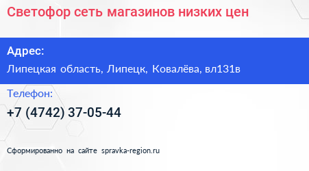 Светофор сеть магазинов низких цен - визитка