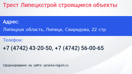 Трест Липецкстрой строящиеся объекты - визитка