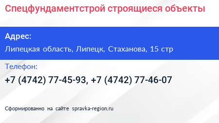 Спецфундаментстрой строящиеся объекты - визитка