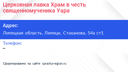 Церковная лавка Храм в честь священномученика Уара - визитка