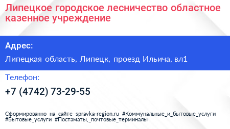 Липецкое городское лесничество областное казенное учреждение - визитка