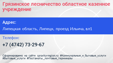 Грязинское лесничество областное казенное учреждение - визитка