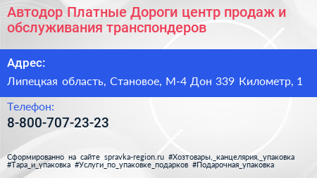 Автодор Платные Дороги центр продаж и обслуживания транспондеров - визитка