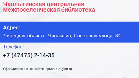 Чаплыгинская центральная межпоселенческая библиотека - визитка