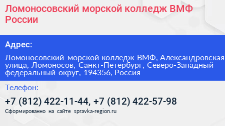 Ломоносовский морской колледж ВМФ России - визитка