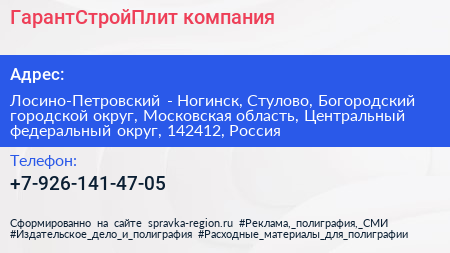 ГарантСтройПлит компания - визитка