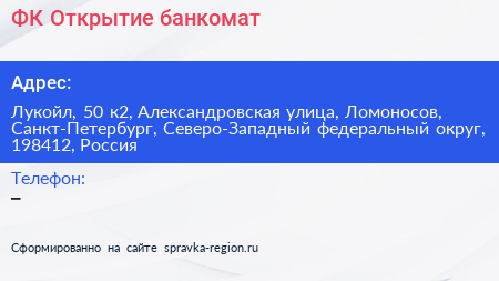 ФК Открытие банкомат - визитка
