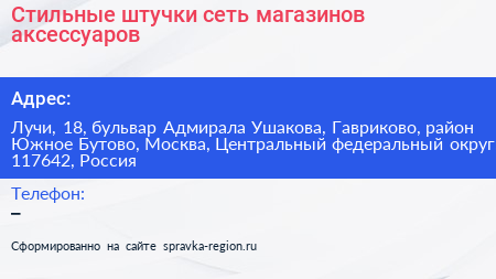 Стильные штучки сеть магазинов аксессуаров - визитка
