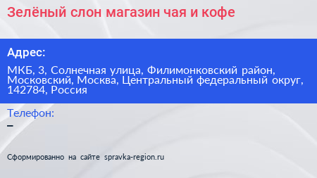 Зелёный слон магазин чая и кофе - визитка