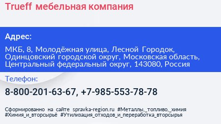 Trueff мебельная компания - визитка
