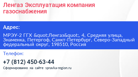 Ленгаз Эксплуатация компания газоснабжения - визитка