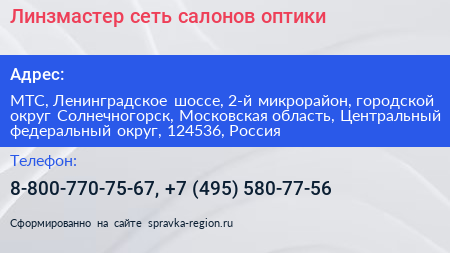 Линзмастер сеть салонов оптики - визитка