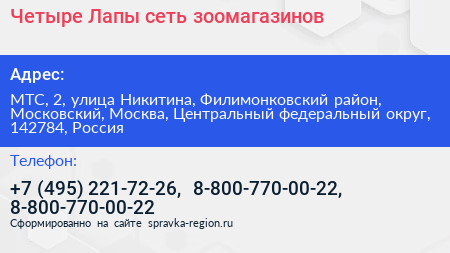 Четыре Лапы сеть зоомагазинов - визитка