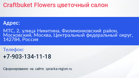Craftbuket Flowers цветочный салон - визитка