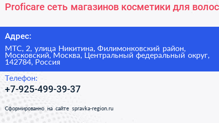 Proficare сеть магазинов косметики для волос - визитка