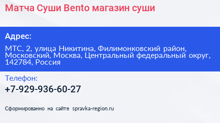 Матча Суши Bento магазин суши - визитка