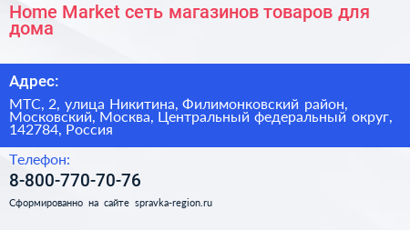 Home Market сеть магазинов товаров для дома - визитка