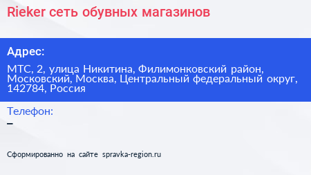 Rieker сеть обувных магазинов - визитка