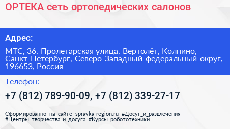 ОРТЕКА сеть ортопедических салонов - визитка