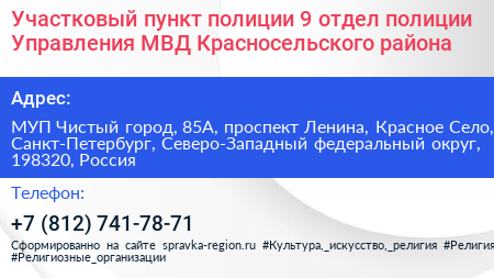 Участковый пункт полиции 9 отдел полиции Управления МВД Красносельского района - визитка