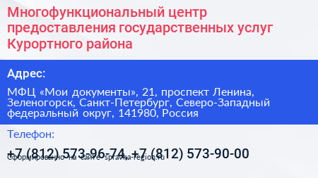 Многофункциональный центр предоставления государственных услуг Курортного района - визитка