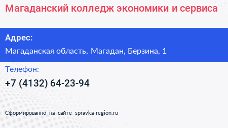 Магаданский колледж экономики и сервиса - визитка