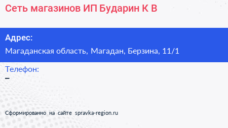 Сеть магазинов ИП Бударин К В  - визитка