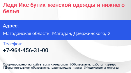 Леди Икс бутик женской одежды и нижнего белья - визитка