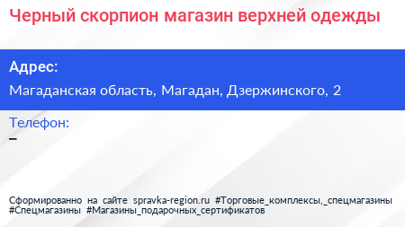 Нажмите, чтобы скачать визитку Черный скорпион магазин верхней одежды - визитка