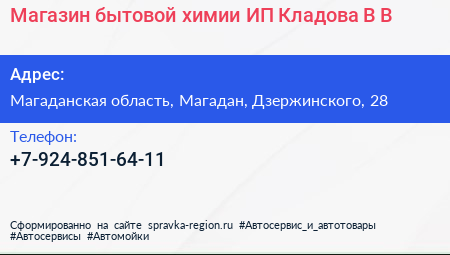 Магазин бытовой химии ИП Кладова В В  - визитка