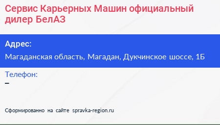 Сервис Карьерных Машин официальный дилер БелАЗ - визитка