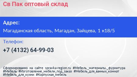 Св Пак оптовый склад - визитка
