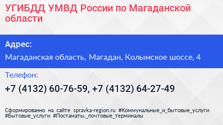 УГИБДД УМВД России по Магаданской области - визитка