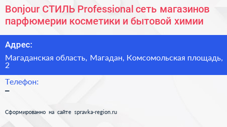Нажмите, чтобы скачать визитку Bonjour СТИЛЬ Professional сеть магазинов парфюмерии косметики и бытовой химии - визитка